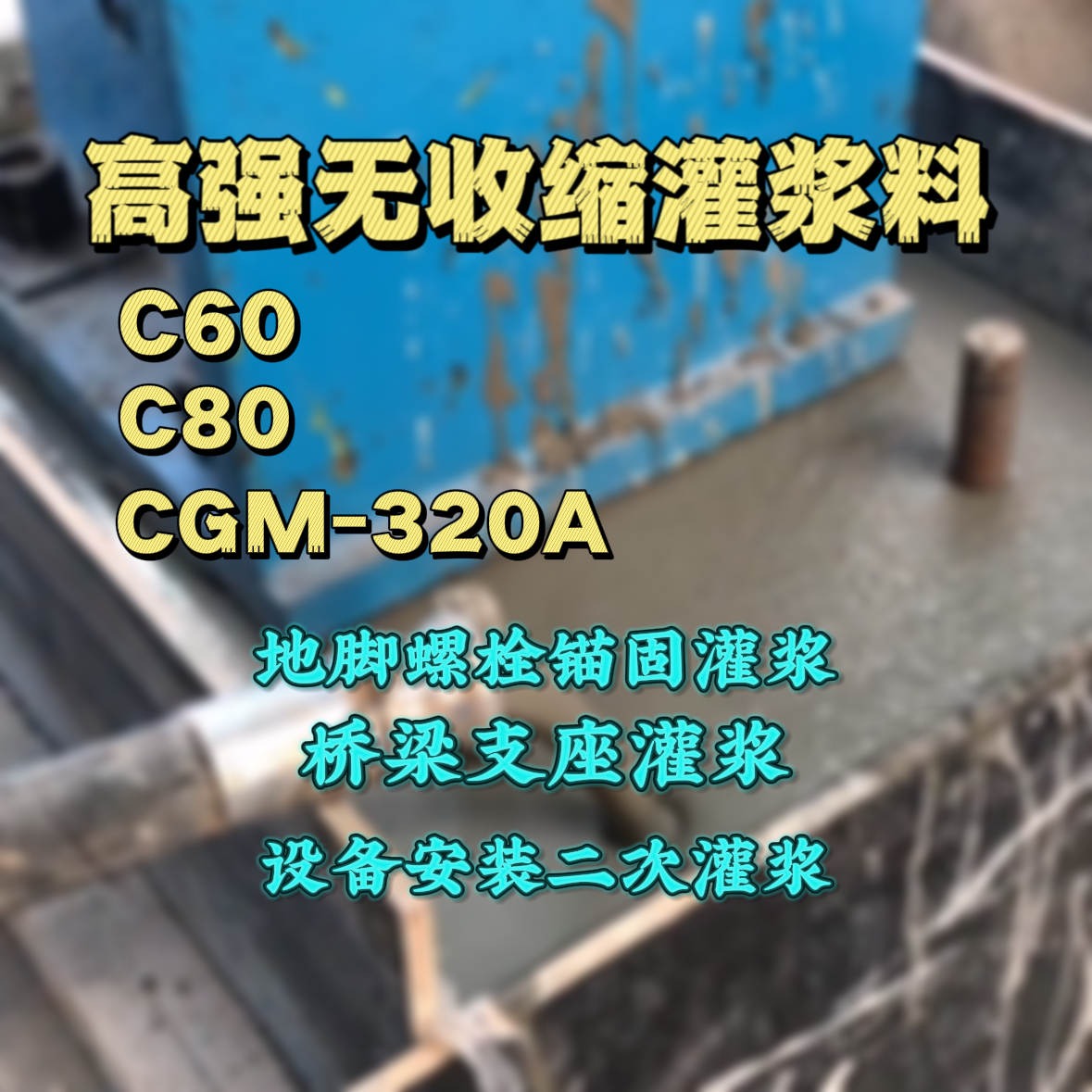 瑞金灌浆料加水多了、稀了会有什么影响？